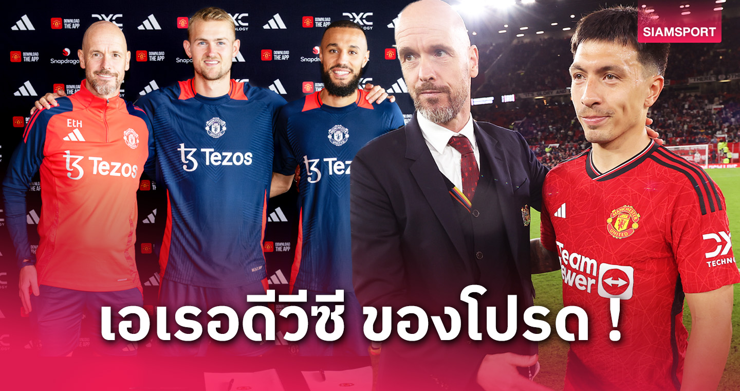 อาแจ็กซ์เพียบ ! 11 แข้งผ่านลีกดัตช์ที่ เอริค เทน ฮาก ดึงเล่นแมนยู