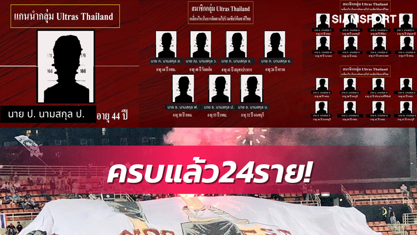 ส.บอลฯได้รายชื่อมือจุดพลุศึกอาเซียนคัพครบทั้ง24รายแล้ว