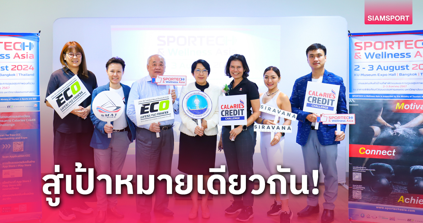 สายสุขภาพห้ามพลาด AES ประกาศจัดงาน SPORTTECH & Wellness Asia  