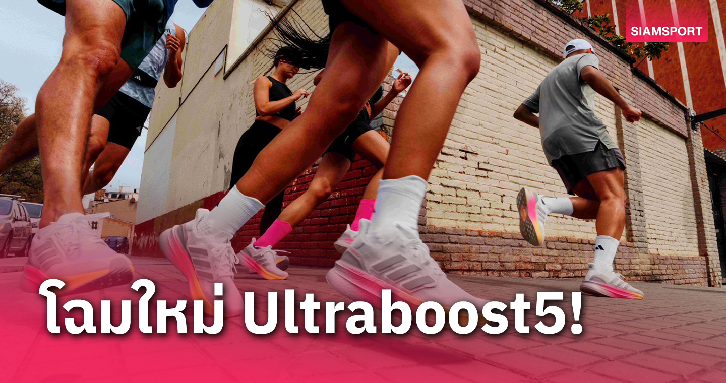 ปรับโฉมใหม่! อาดิดาส เปิดตัวรองเท้าวิ่ง Ultraboost 5 