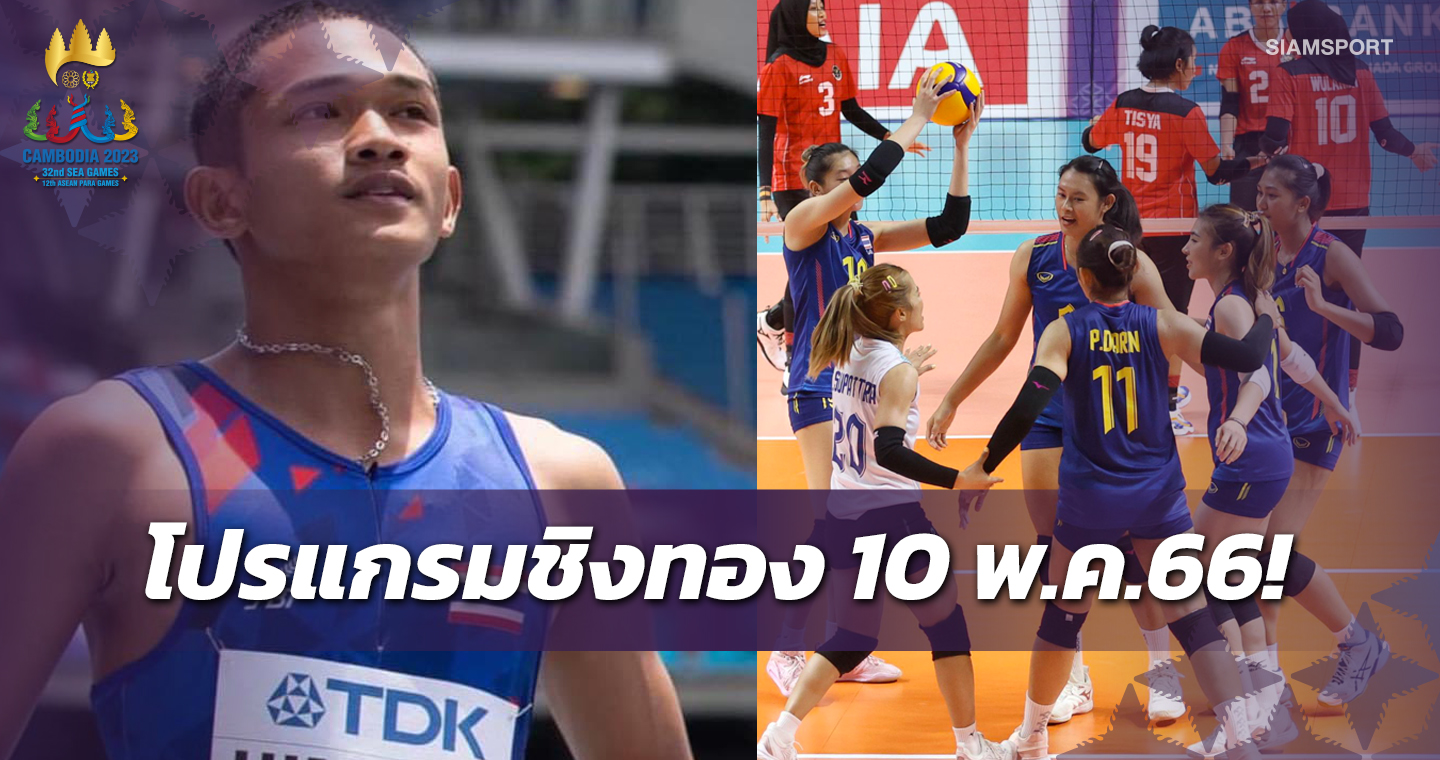 ส่งใจเชียร์ทีมวิ่งผลัด"หนุ่ม-สาว"ไทยลงป้องแชมป์ 4x100,ซีเกมส์ 10พ.ค.ชิง52ทอง