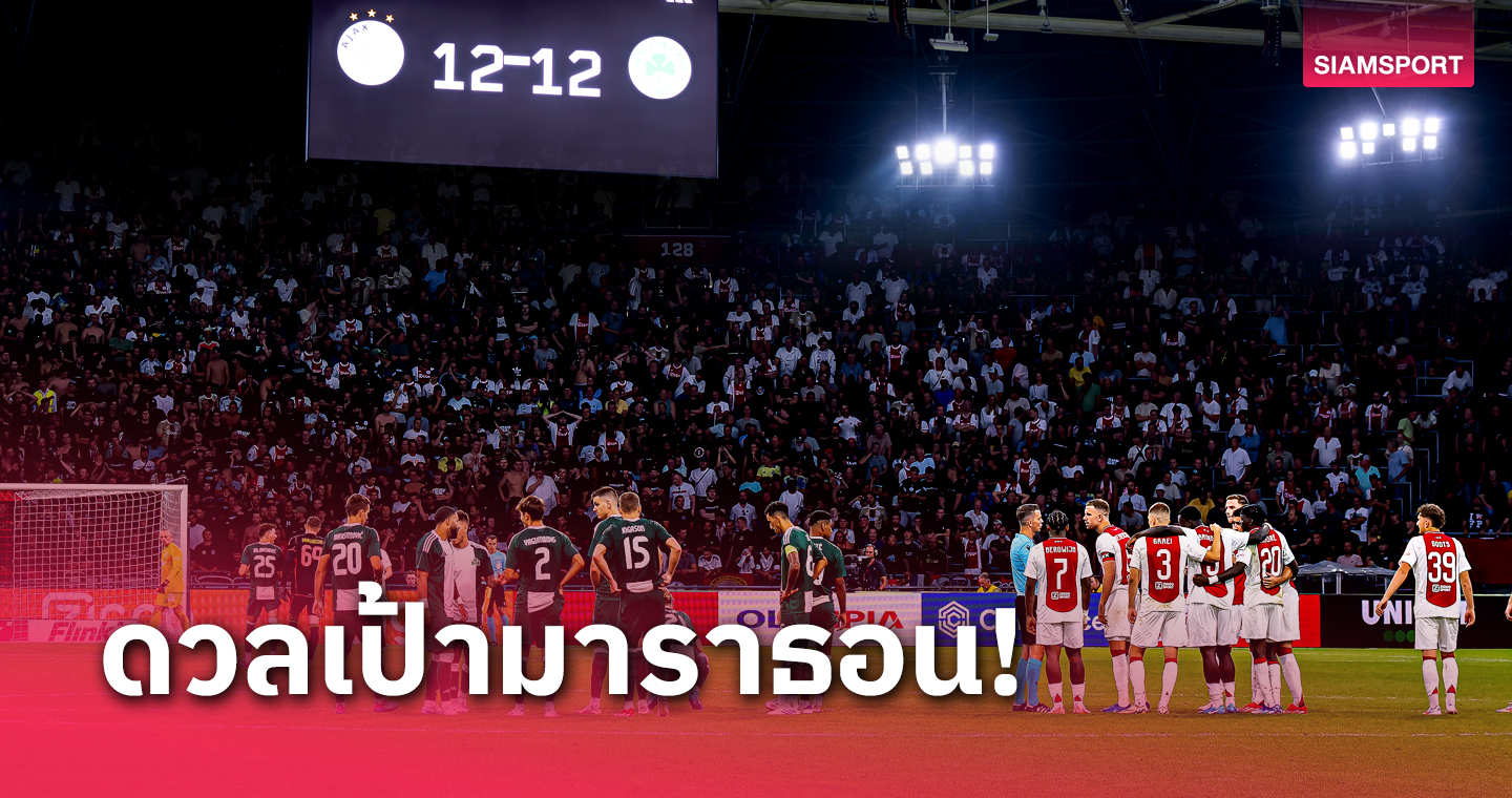 เฮนเดอร์สันยังอึ้ง! อาแจ็กซ์ พบ พานาธิไนกอส ดวลเป้า 34 ครั้ง