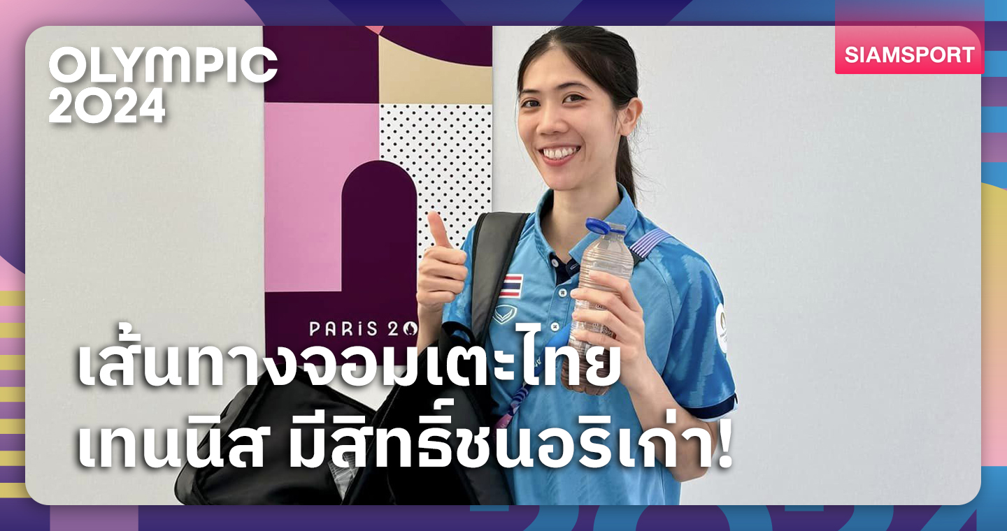 "เทนนิส" พาณิภัค รอเตะรอบ 16 เทควันโด อลป. - ตัดเชือกอาจชนแชมป์โลก