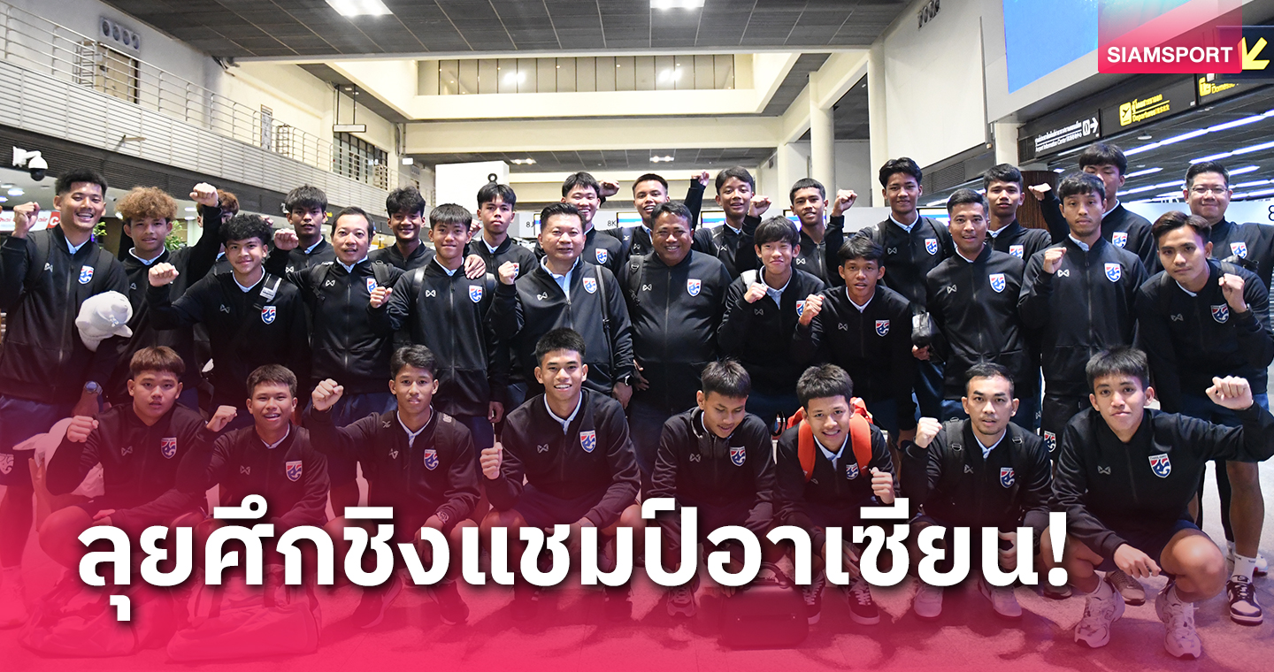 ทีมชาติไทย U17 ออกเดินทางลุยศึกชิงแชมป์อาเซียนที่อินโดฯ