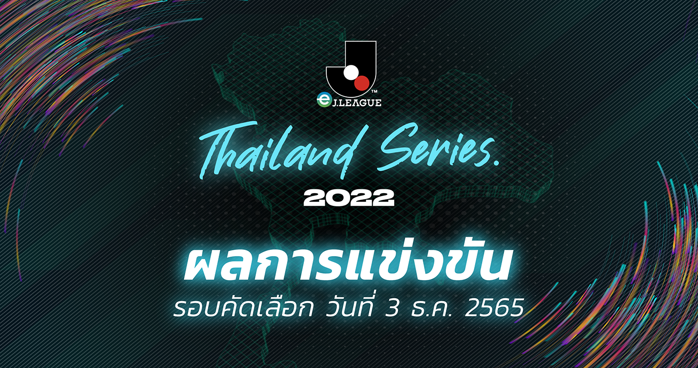 ผลการแข่งขัน  eJ.League Thailand Series 2022 รอบคัดเลือก (กลุ่ม 10-12) 3 ธ.ค. 65