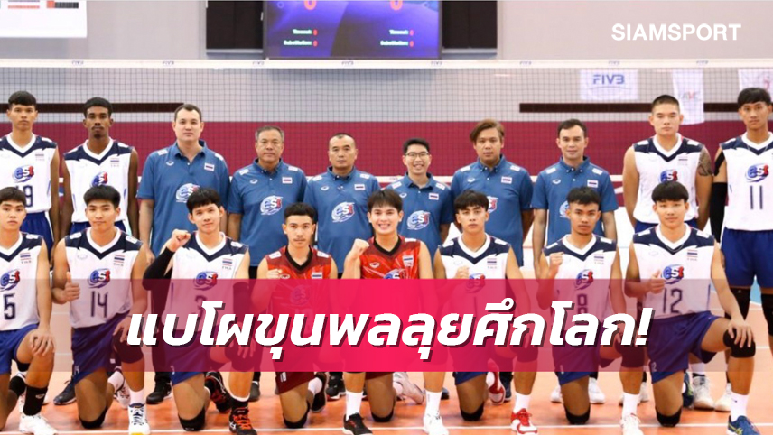  ส.ลูกยางประกาศชื่อ วอลเลย์บอลชายไทยยู-21 ลุยศึกโลก