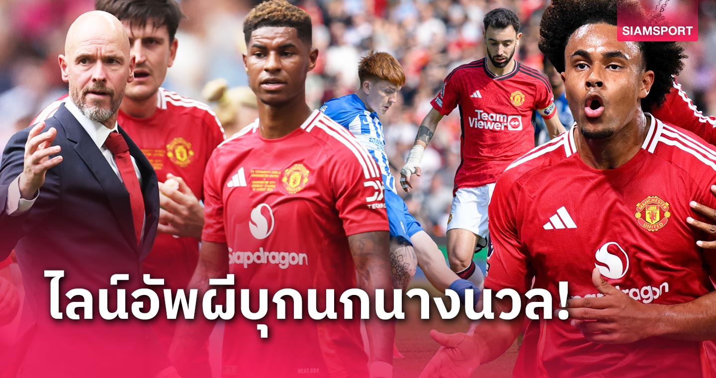 ไบรท์ตัน พบ แมนยู ! คาดไลน์อัพ "ผีแดง" บุกดวลจ่าฝูงลุ้นเฮ2นัดติด