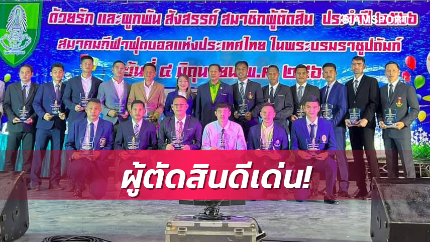 คณะกก.ผู้ตัดสิน-เชิ้ตดำยก"นิวัฒน์"เปาดีเด่นไทยลีก2022-23