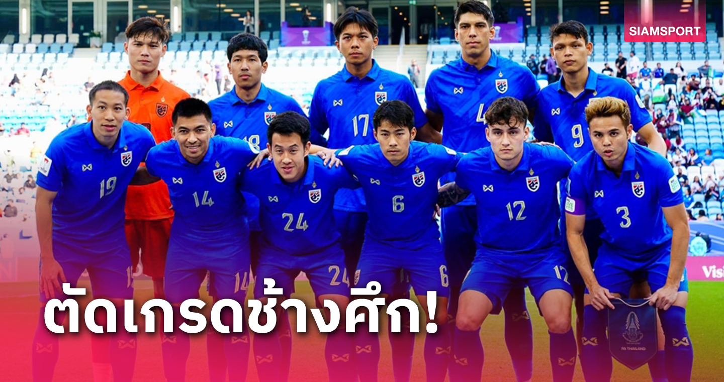 เอาใจไปเต็มๆ! ส่องฟอร์มแข้งทีมชาติไทย หลังตกรอบ16 ทีมเอเชียนคัพ  