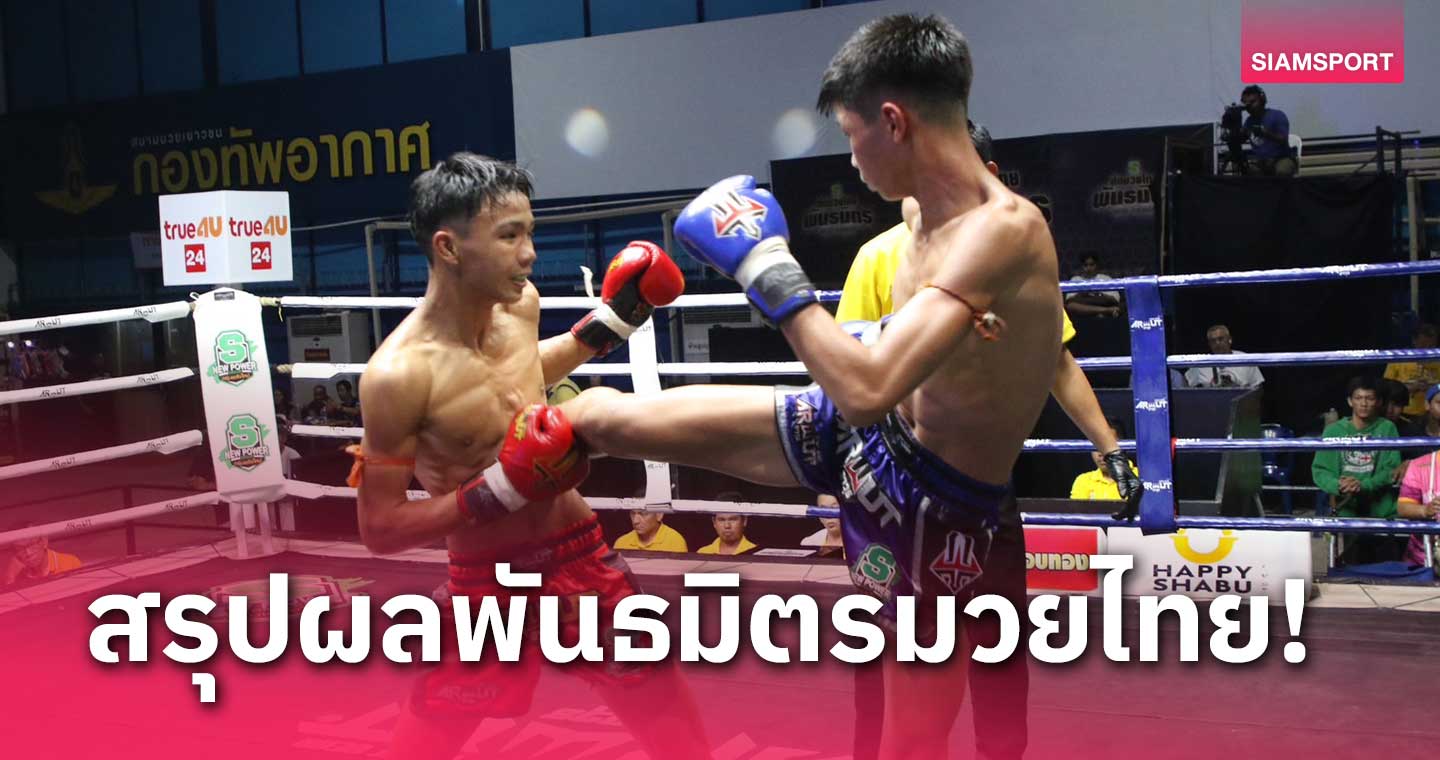 slotxoth ผลมวย : เพชรประภาพร พ่าย เพชรน้ำเอก หยุดสถิติชนะรวด12ไฟต์