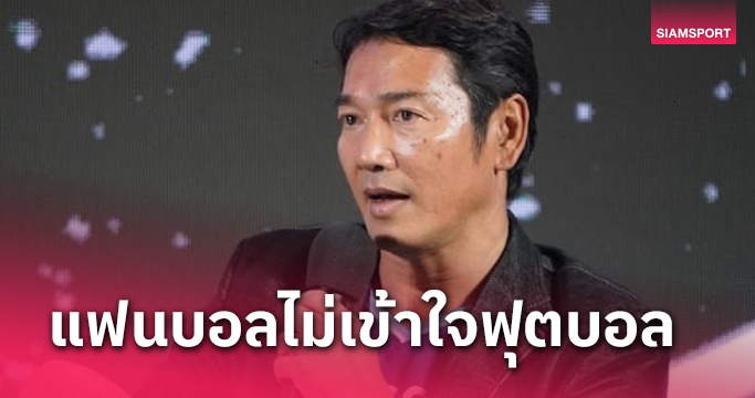 "โค้ชเศก" เผยเหตุ "เสี่ย" จะเลิกทำทีมไทยลีก3