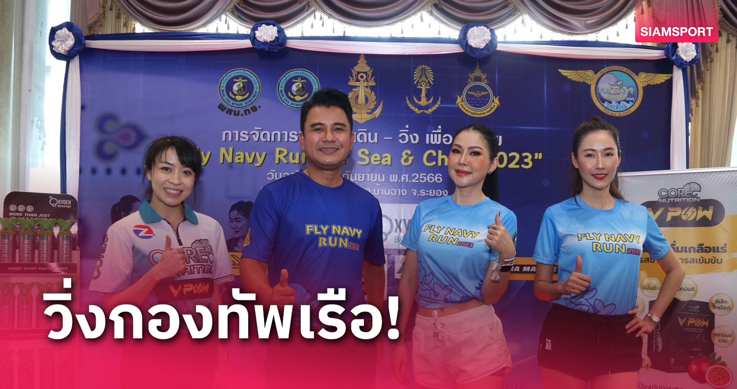 กองทัพเรือจัดกิจกรรมเดินวิ่ง Fly Navy Run For Sea & Child ที่ระยอง 