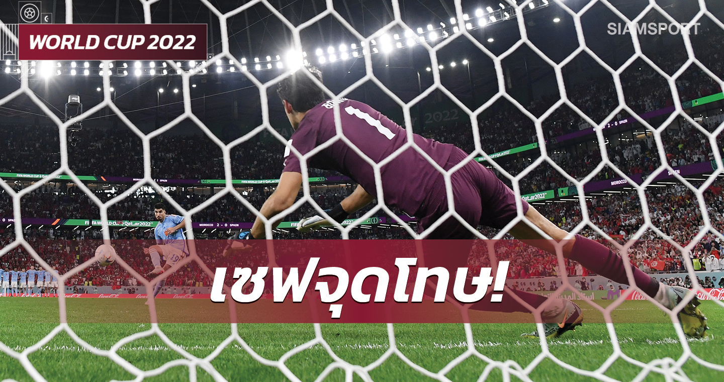 ทัวร์นาเมนท์ของนายด่าน!เปอร์เซ็นต์เซฟจุดโทษฟุตบอลโลก2022สูงลิบ