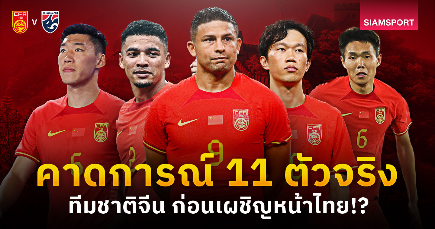 ตัวโอนมาครบ! คาด 11 ตัวจริง ทีมชาติจีน พบ ทีมชาติไทย