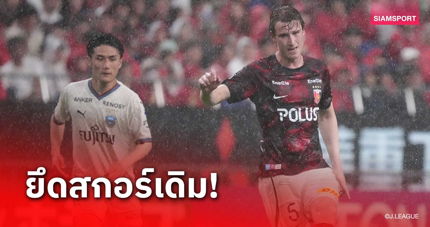 ได้วันเตะตกค้างครึ่งหลังแล้ว เกมอุราวะขึ้นนำฟรอนตาเล่ 1-0