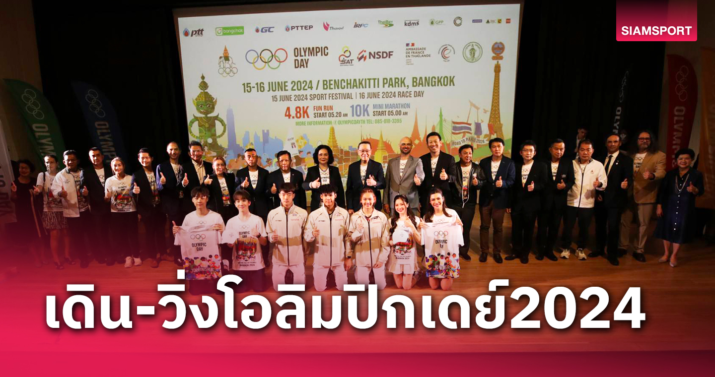 เดิน-วิ่งโอลิมปิกเดย์ 2024 จัดใหญ่วิ่งกลางกรุง "เปอตี" แข้งแชมป์โลกร่วมงาน