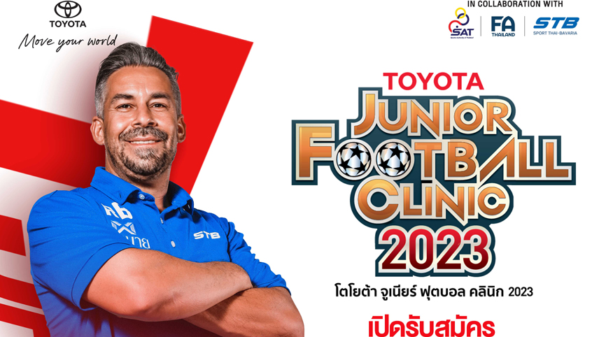  เส้นทางสู่ทีมชาติ! "Toyota Junior Football Clinic 2023" เปิดรับสมัคร 28 มี.ค.นี้