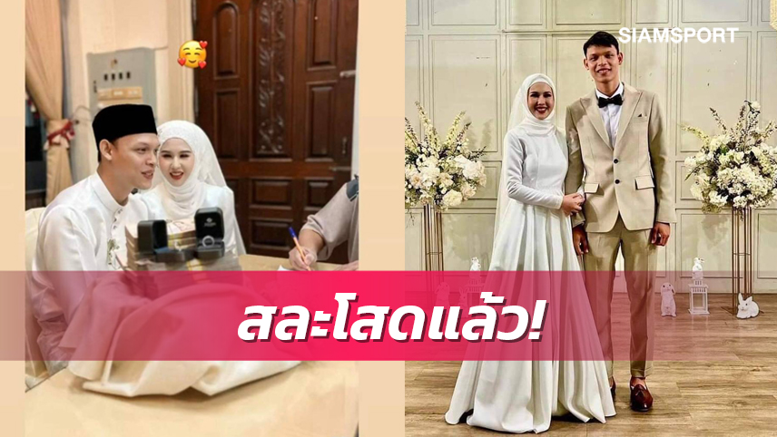 "อาร์ม-ศุภชัย"จูงมือเจ้าสาว"น้องเปีย"เข้าพิธีวิวาห์ชื่นมื่น