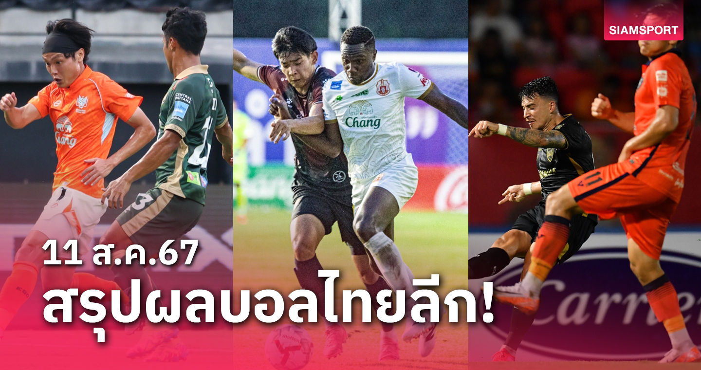 เอนโดสเปรม สรุปผลบอลไทยลีก ตารางคะแนน วันอาทิตย์ที่ 11 ส.ค.67