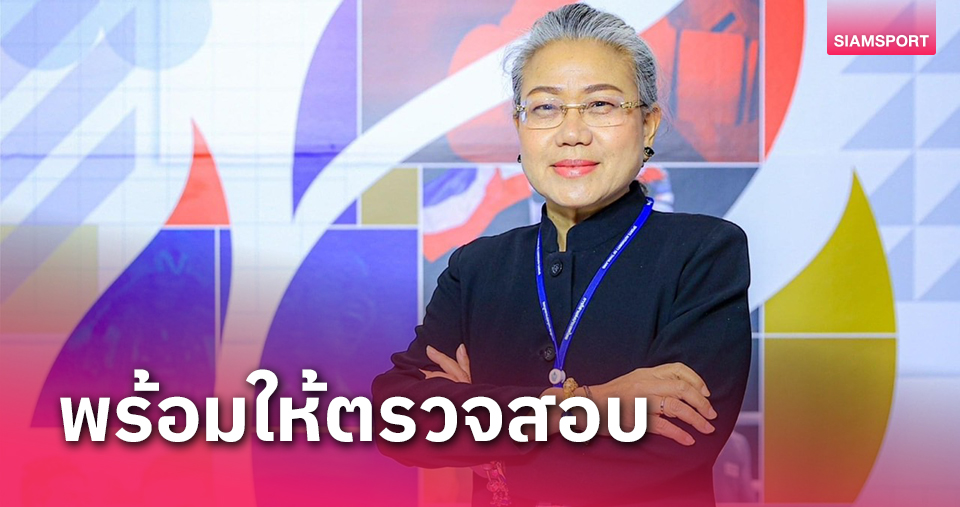 ส.กีฬายื่นร้อง"สุดาวรรณ"กองทุนฯเบิกจ่ายไม่โปรงใส,"สุปราณี"ท้าตรวจสอบ 