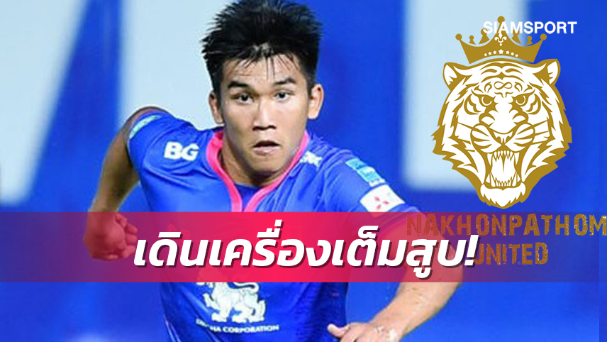 นครปฐมได้"กนกพล"เสริมกลางพร้อมเล็งแข้งต่างชาติอีก2,นักเตะไทย 1ราย