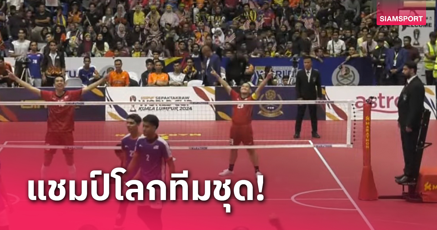 ตะกร้อไทยกู้ชื่อชำระแค้นมาเลเซีย 2-1 ผงาดแชมป์โลกทีมชุด