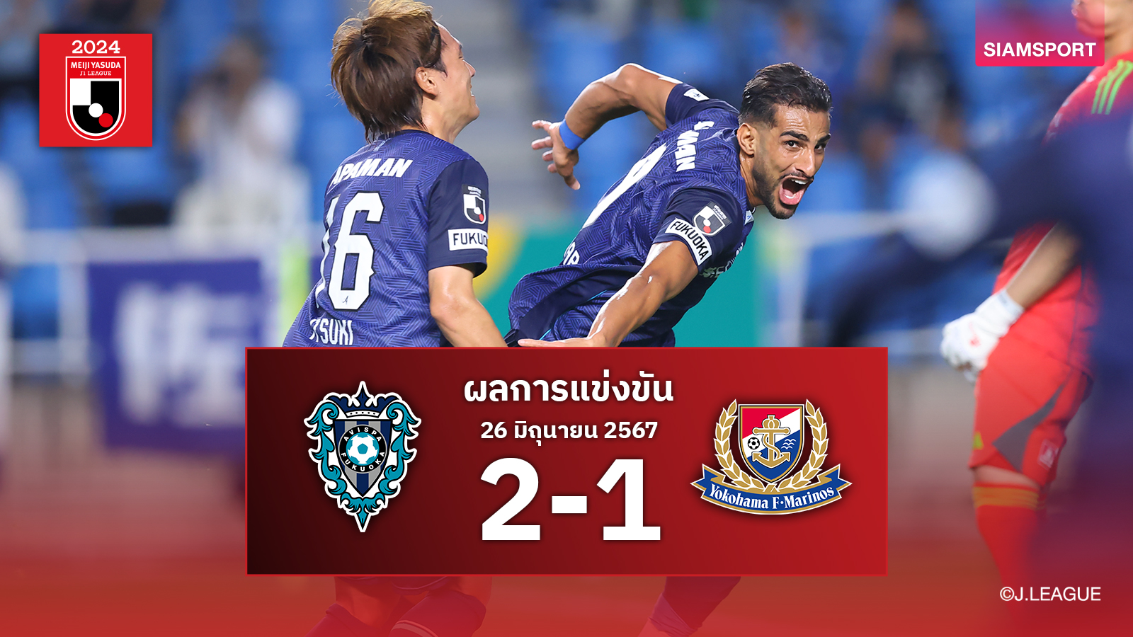 ผลบอล : อวิสป้า ฟูกุโอกะ เปิดบ้านเชือด โยโกฮาม่า เอฟ. มารินอส 2-1 ศึกเจลีก