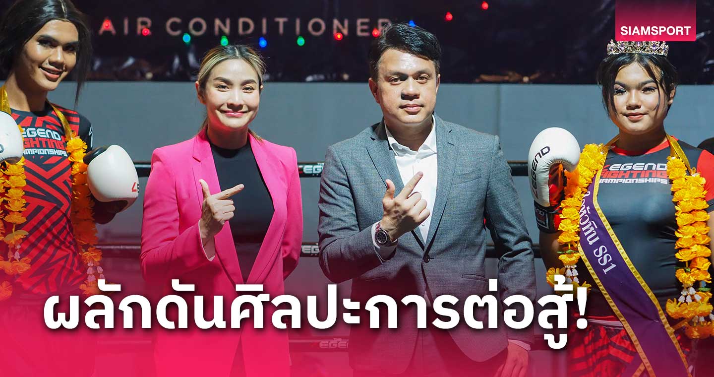 "วิว-เยาวภา" จัดศึกมวยไทย Mavell Air X Legend Fight  Pride Month