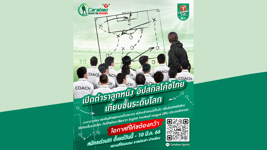 กลับมาอีกครั้งกับโครงการ Carabao Coach The Coaches ปีที่ 3