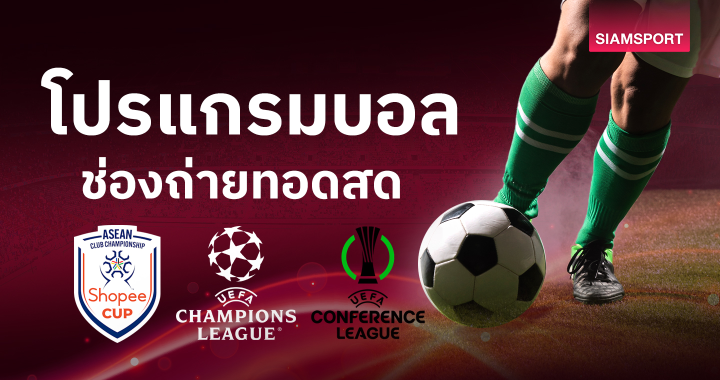 betflik slot บอลวันนี้ โปรแกรมบอล ตารางบอลวันนี้ บีจี ปทุม บู๊ Shopee Cup ดูบอลสดช่องทางไหน?