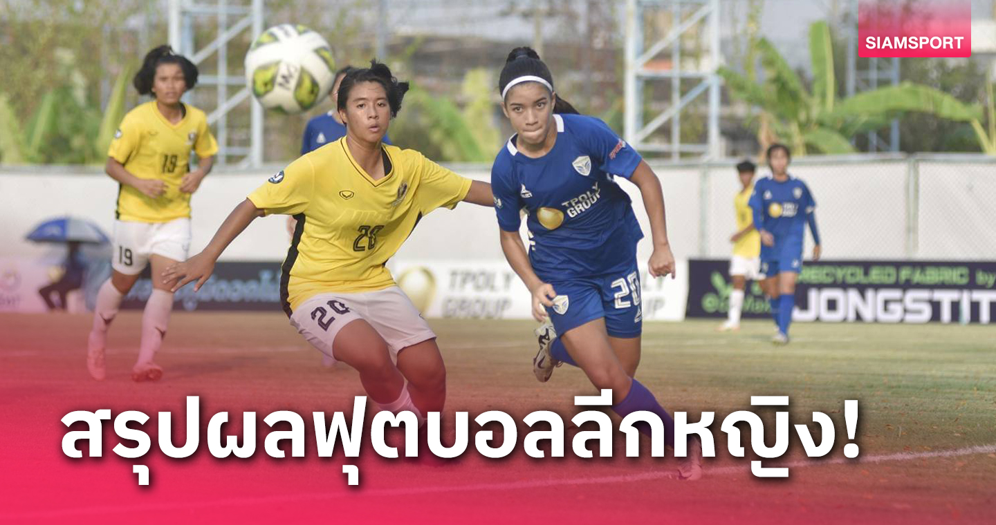 สมราคา "แชมป์เก่า" สาวเมืองหลวงบุกถล่มชลบุรี 3-0