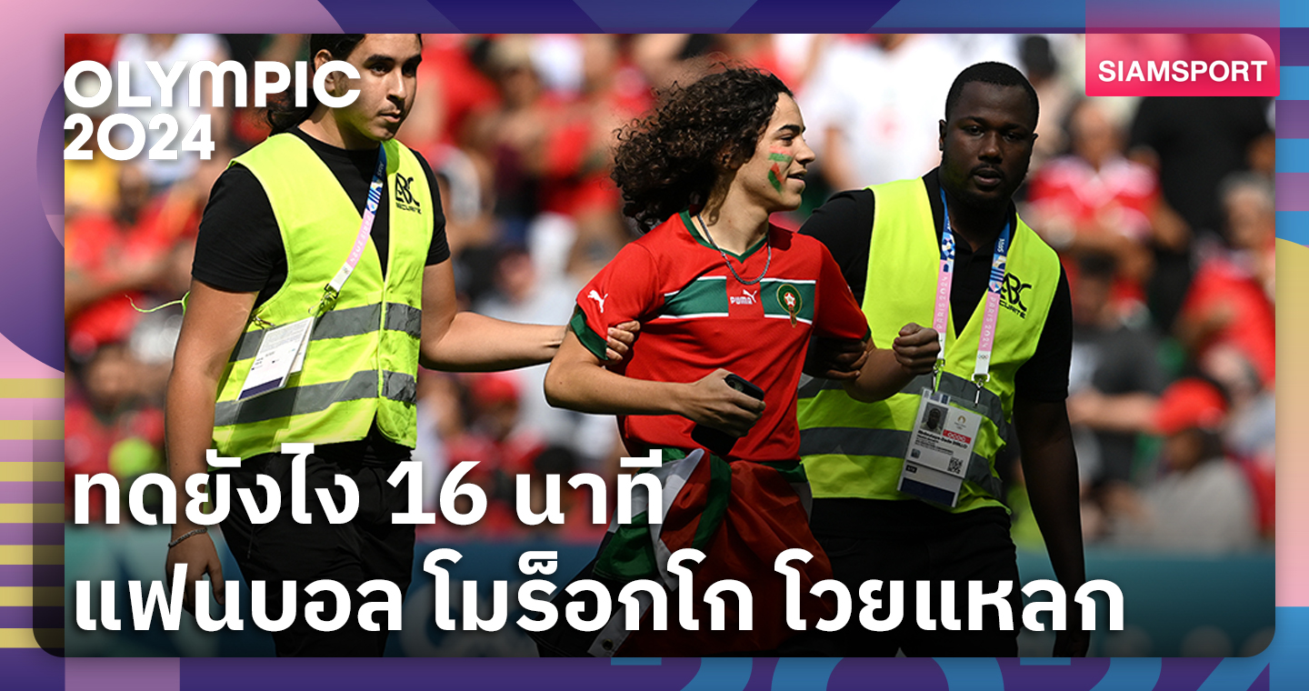 บอลโอลิมปิกล็อกผล!แฟนโวยทดเวลาให้ อาร์เจนติน่า 16นาที