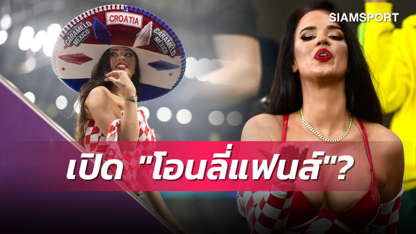 ลุ้นระทึกใจสั่น! สาวฮอตบอลโลกตอบชัดเรื่องเปิด "โอนลี่แฟนส์"