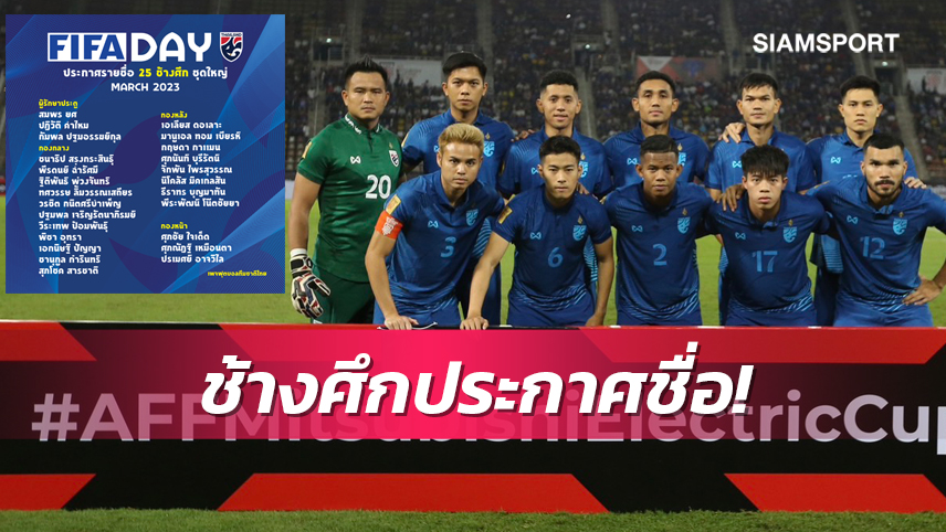 "ชนาธิป-สุภโชค"นำทัพ! ทีมชาติไทยแบโผ 25 แข้งลุยศึกฟีฟ่าเดย์
