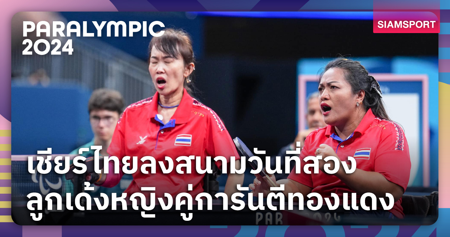 โปรแกรมนักกีฬาไทย พาราลิมปิกเกมส์ 2024 วันที่ 30 ส.ค. 2567  