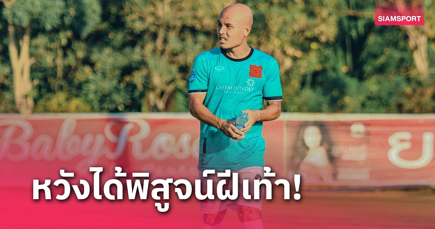 "ศักดิ์ดาบสอง" ลั่นร่างกายยังฟิตเต็มร้อย ขอโอกาสพิสูจน์ฝีเท้า