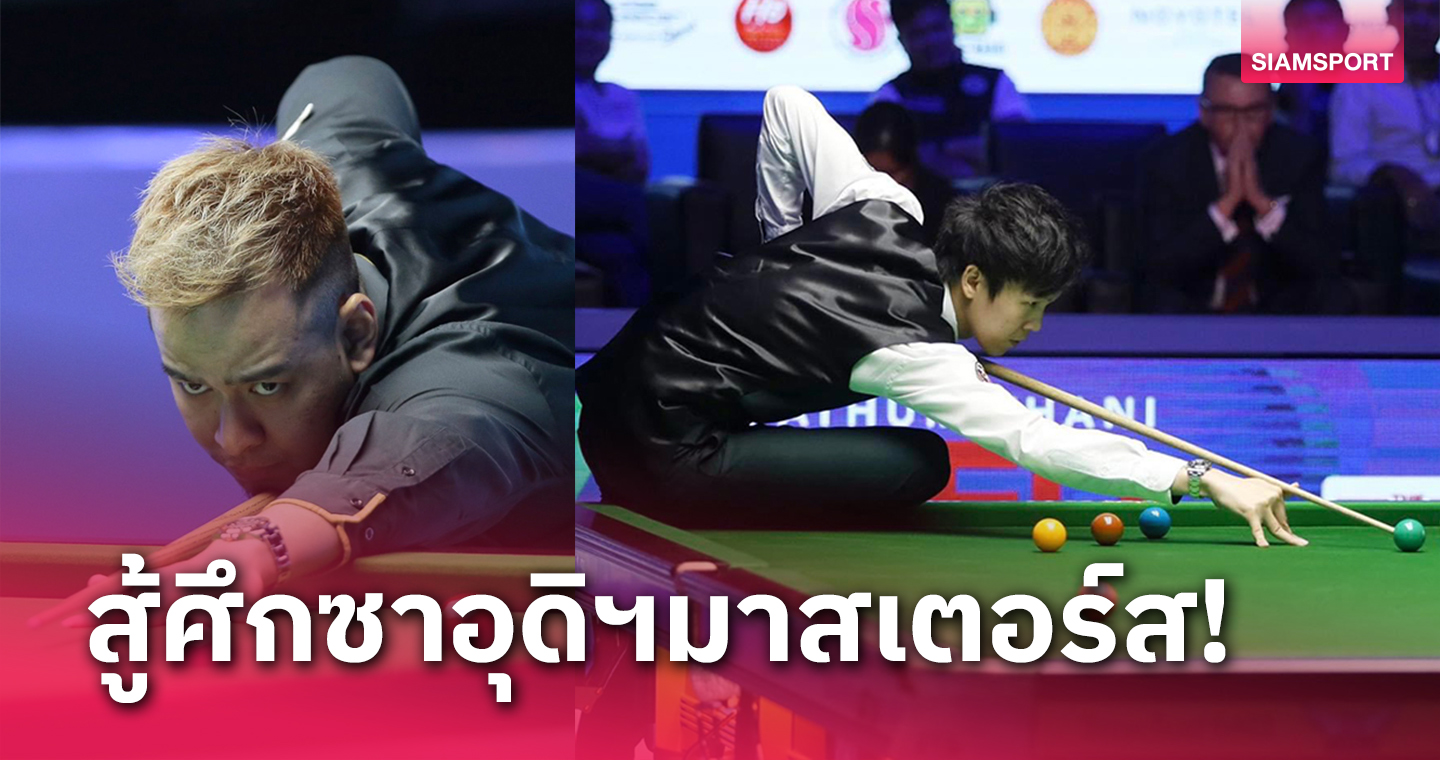 ลุ้น 6 สอยคิวไทยลุยศึกเงินหนาซาอุดิอาระเบียมาสเตอร์ส