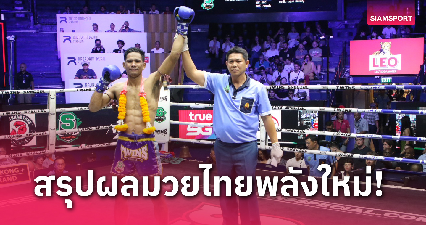 สนามบอลใกลฉน ผลมวย: กฤษณะ เร่งออกอาวุธ 3 ยกแรกประคองเกมชนะแต้ม รักทุกคน