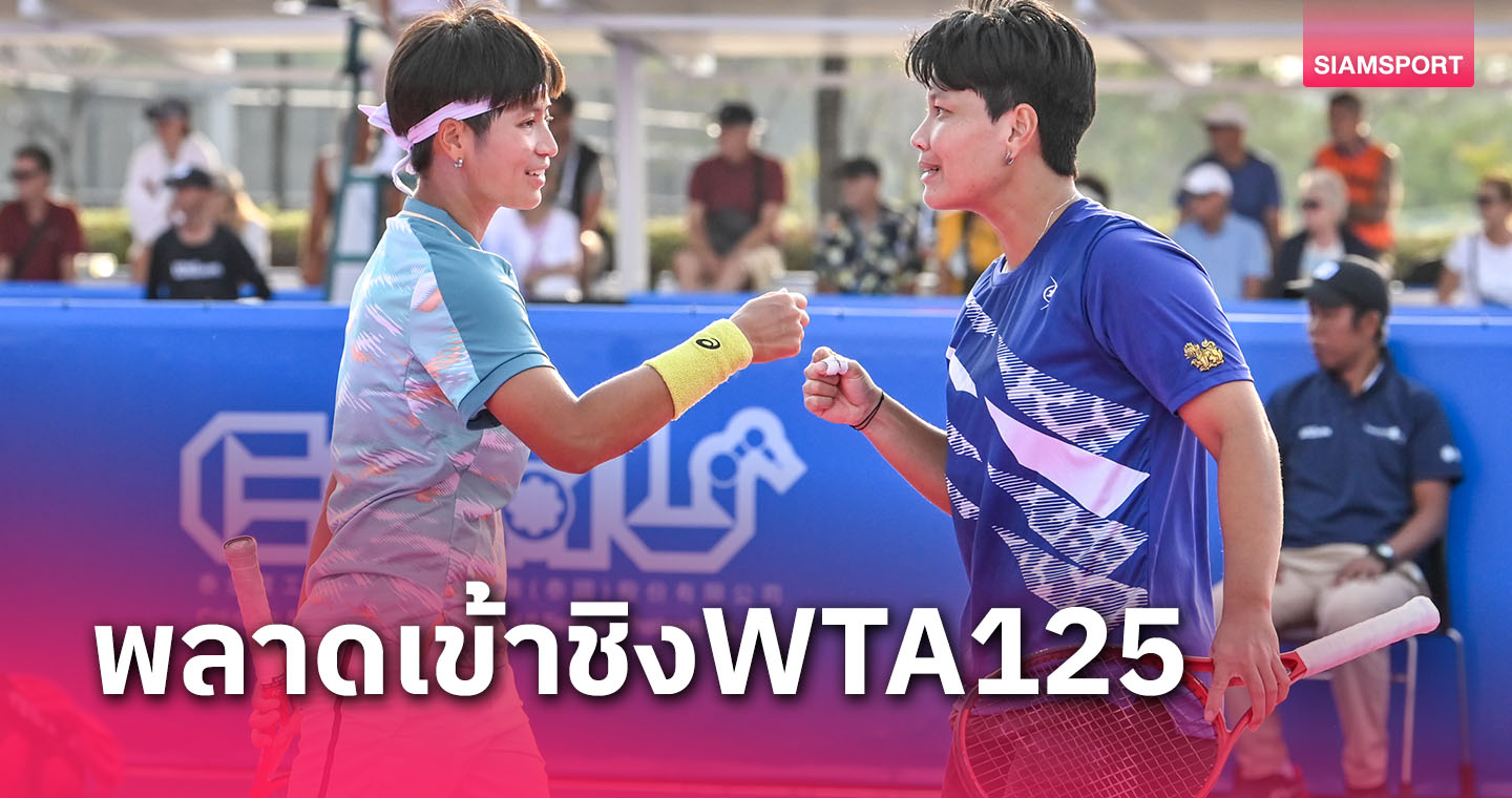 "เอิร์ธ-ลักส์"พ่ายคู่มือวางชวดเข้าชิงWTA125ที่สวีเดน