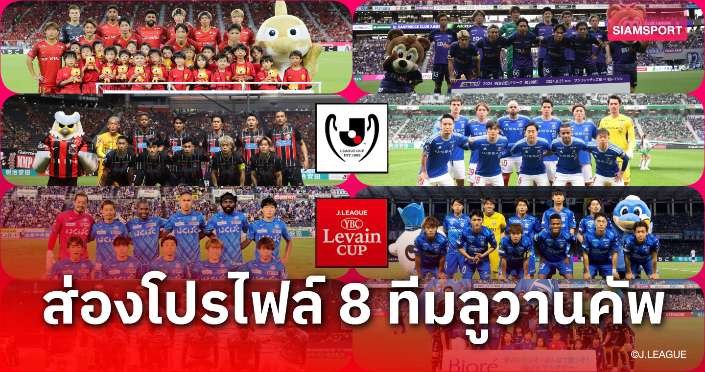 ทีมสุภโชคมีลุ้น! ส่องโปรไฟล์ 8 สโมสรก่อนบู๊ศึกลูวาน คัพ รอบ 8 ทีม