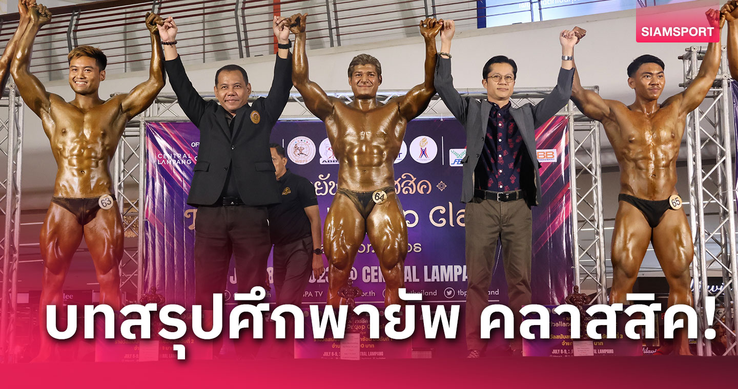 ตัวเต็ง "บาราคาน"ไม่พลาดแชมป์เพาะกายไทยแลนด์ พายัพ คลาสสิค