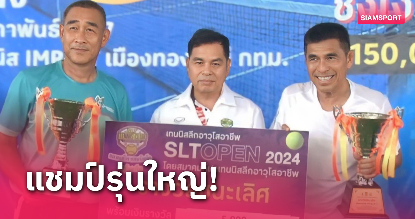 "ศักดิ์ชัย" พ่อนักหวดทีมชาติเบิ้ลแชมป์เทนนิสลีกอาวุโสอาชีพ