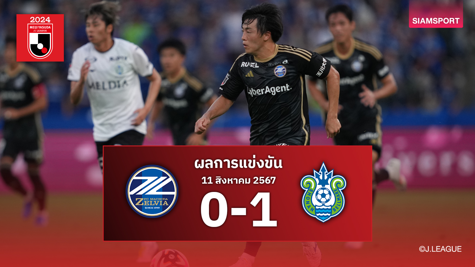 ผลบอล:มาชิดะ เซลเวียจืดเปิดบ้านพ่ายโชนัน เบลล์มาเร่0-1ศึกเจลีก