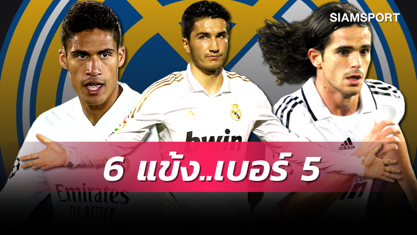 ยก ซีดาน ไว้บนหิ้ง! 6 แข้ง มาดริด สวมเบอร์ 5 ก่อนยุค เบลลิ่งแฮม