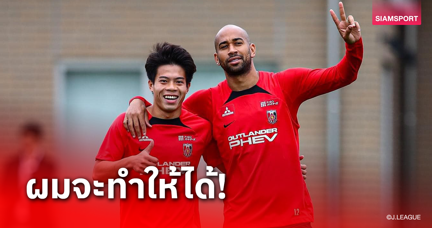 "บุ๊ค-เอกนิษฐ์"เผย 2 เป้าหมายสำคัญกับ อุราวะ เรดส์ ในซีซั่นนี้