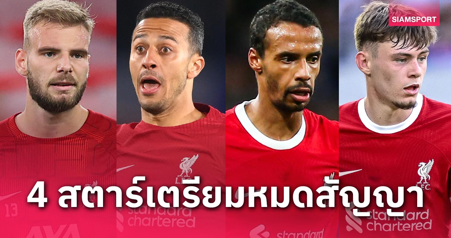 อยู่สองไปสอง? 4 สตาร์ลิเวอร์พูลหมดสัญญาซัมเมอร์นี้