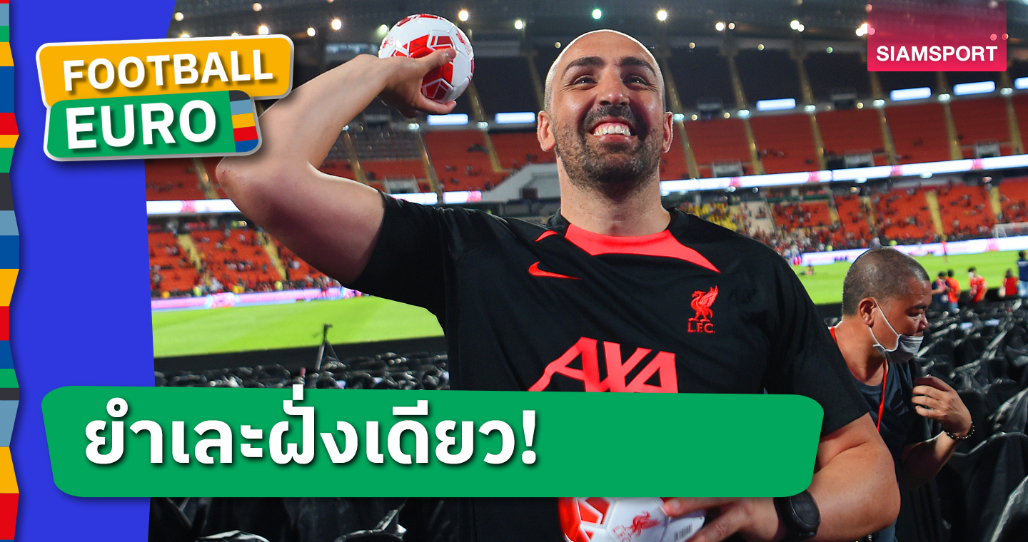 3-0! อดีตแข้ง ลิเวอร์พูล ฟันธงสกอร์นัดชิงยูโร2024