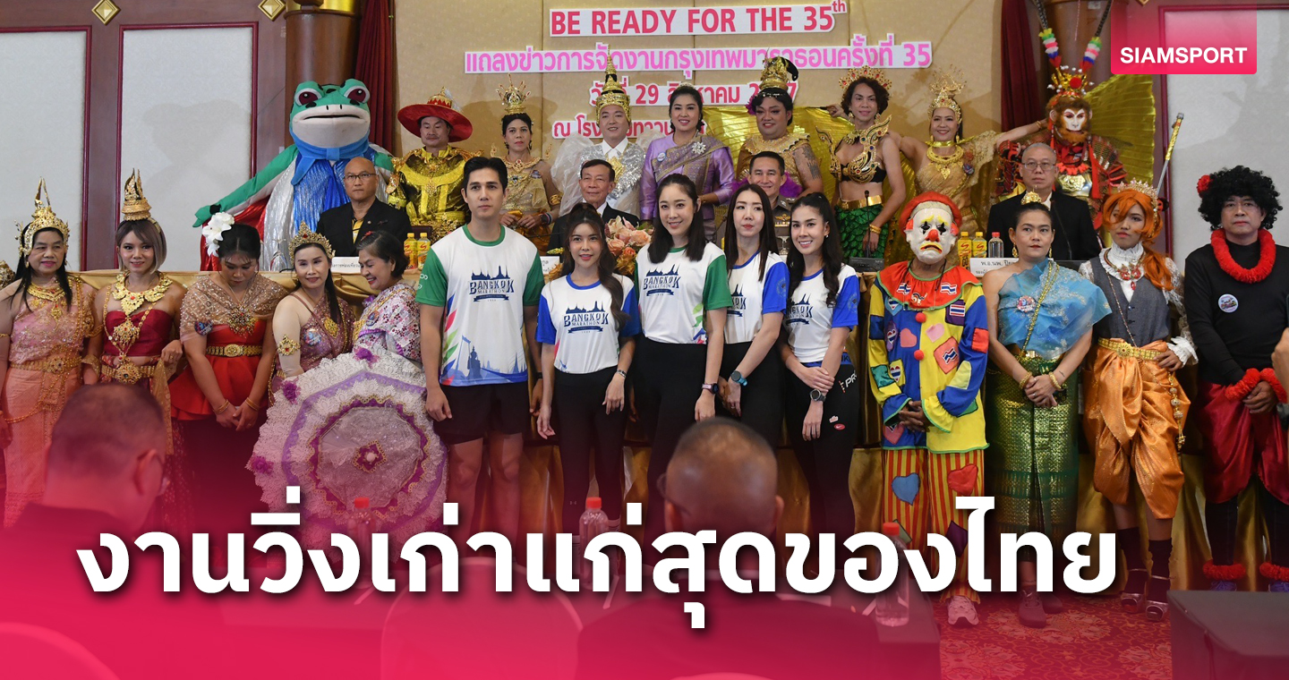 นักวิ่งเตรียมพร้อม! กรุงเทพมาราธอน ครั้งที่ 35 จัดใหญ่ 17 พ.ย.นี้  