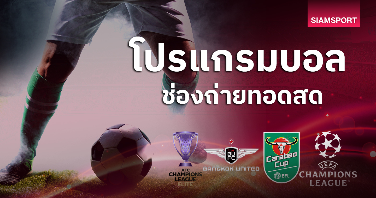 บอลวันนี้ โปรแกรมบอล คาราบาวคัพ, แบงค็อก เพลย์ออฟเอเอฟซีแชมเปี้ยนส์ ลีก 