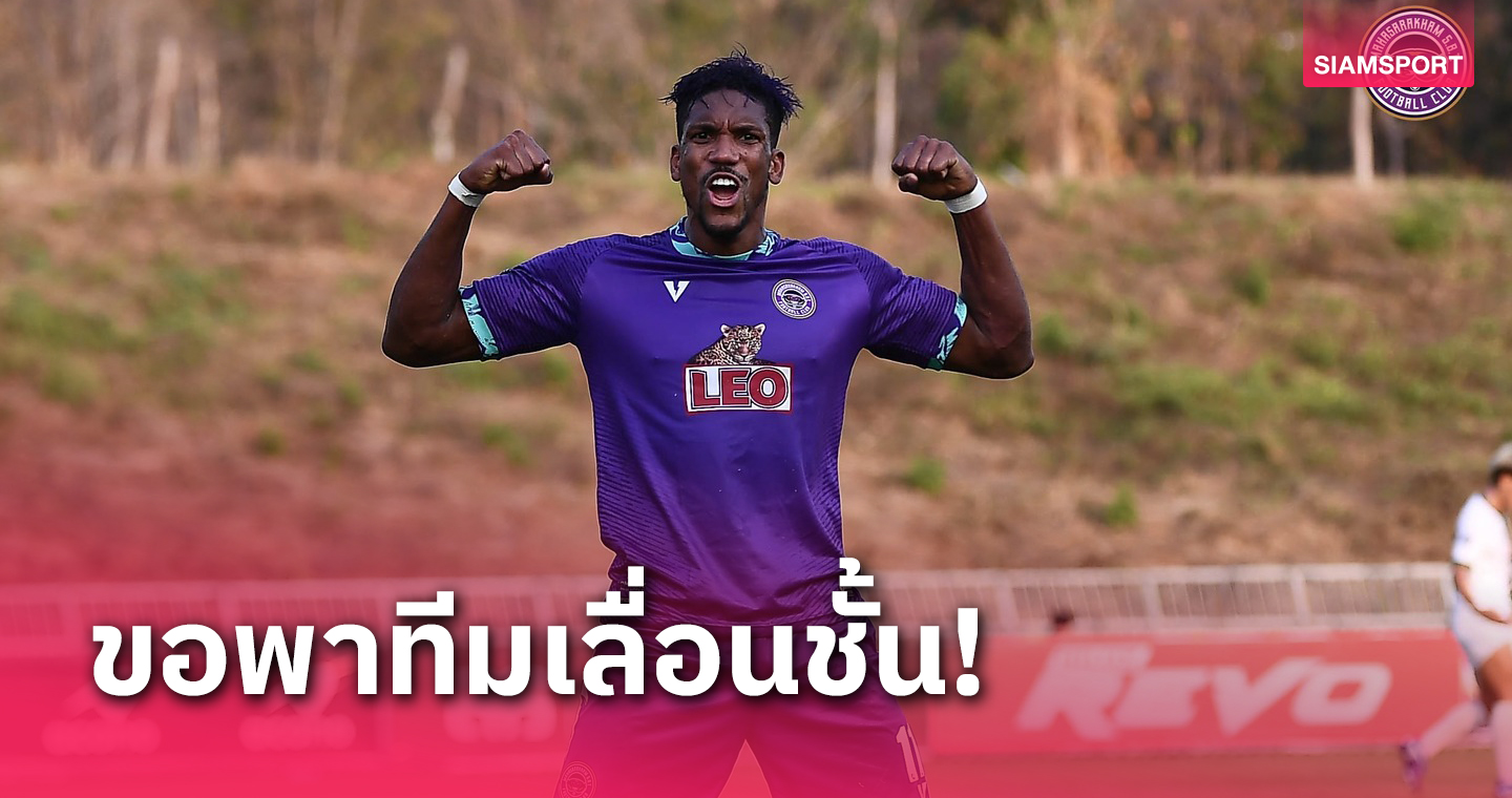 จูมิโล ดีใจกดแฮตทริกแรกชปล.ที 3 ลั่นเต็มที่ทุกเกมพามหาสารคามฯไปที 2 